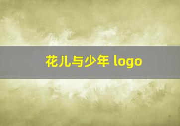 花儿与少年 logo